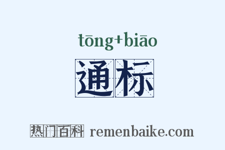 通标是什么意思的图片